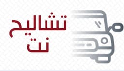 تشاليح نت